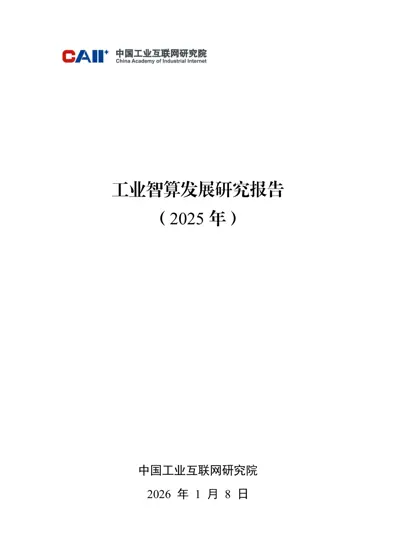 工业智算发展研究报告（2025年）封面