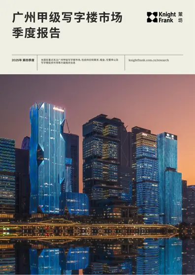 广州甲级写字楼市场季度报告 2025年第四季度封面