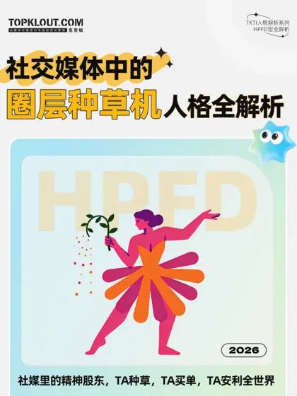 解码HPFD：一个「纯粹」的社媒原住民画像封面