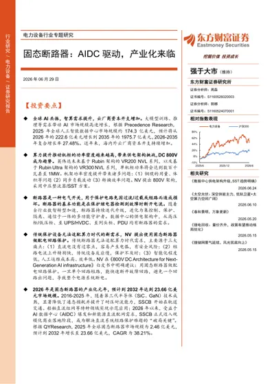 电力设备行业专题研究：固态断路器：AIDC 驱动，产业化来临封面