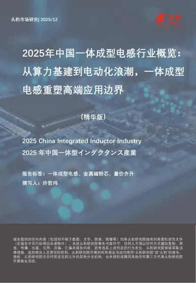 2025年中国一体成型电感行业概览：从算力基建到电动化浪潮，一体成型电感重塑高端应用边界封面