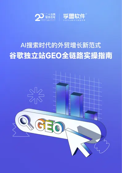 AI搜索时代的外贸增长新范式 谷歌独立站GEO全链路实操指南封面