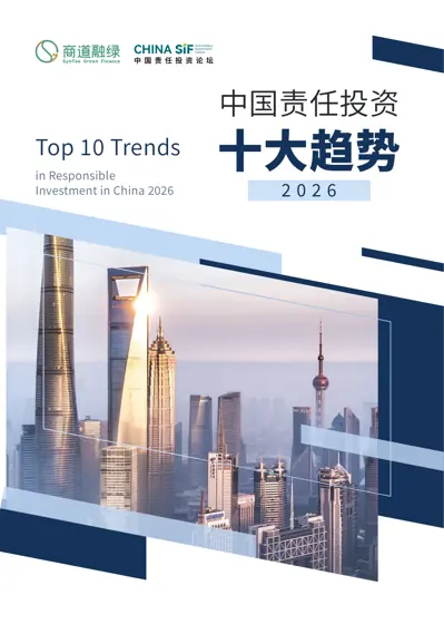中国责任投资十大趋势2025封面