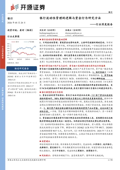 银行流动性管理的逻辑与资金行为研究方法封面