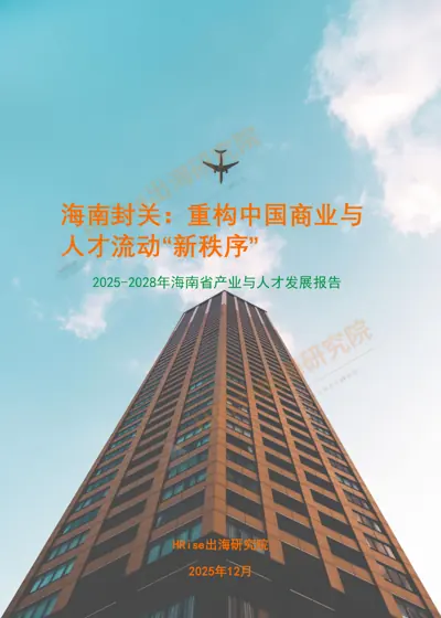 海南封关:重构中国商业与人才流动“新秩序”封面