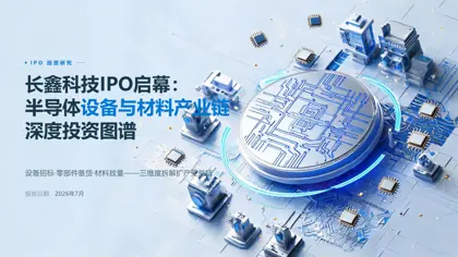 长鑫科技IPO启幕:半导体设备与材料产业链深度投资图谱封面