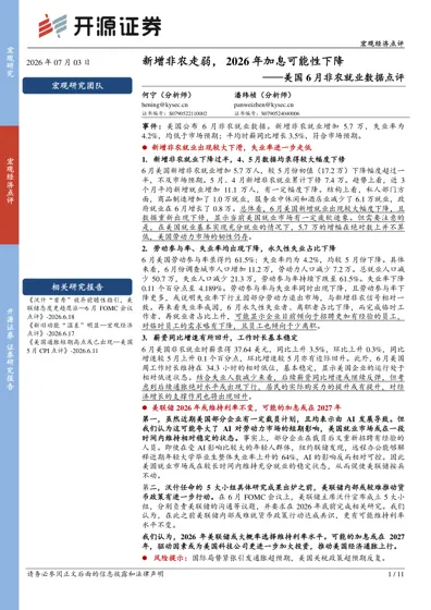 新增非农走弱，2026年加息可能性下降——美国6月非农就业数据点评封面