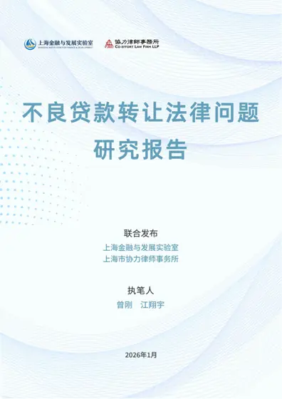 不良贷款转让法律问题研究报告封面