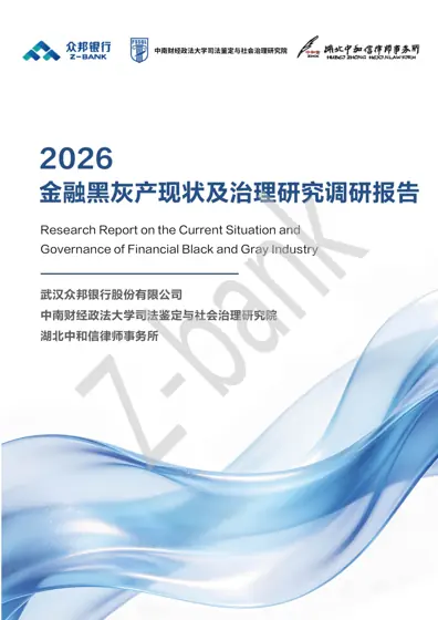 金融黑灰产现状及其治理研究报告（2026）封面