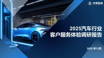 2025汽车行业客户服务体验调研报告封面