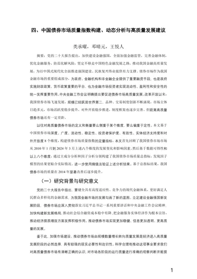 中国债券市场质量指数构建、动态分析与高质量发展建议封面