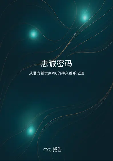 忠诚密码：从潜力新贵到VIC的持久维系之道封面