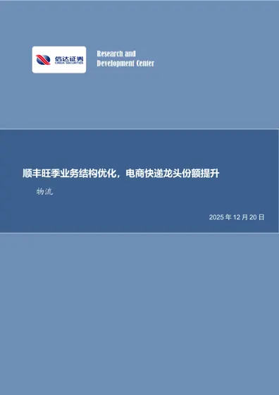 快递行业专题:顺丰旺季业务结构优化,电商快递龙头份额提升封面