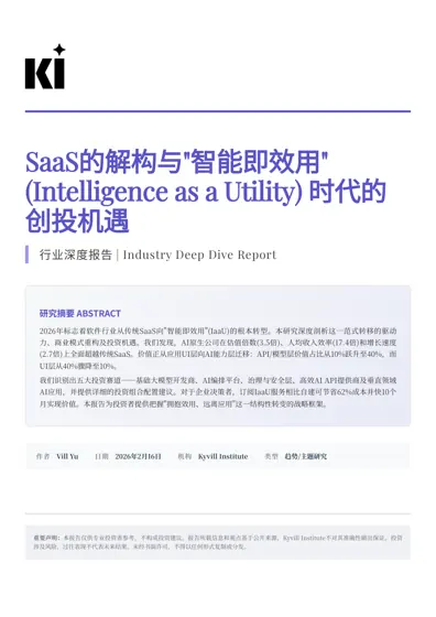SaaS的解构与"智能即效用"(Intelligence as a Utility)时代的创投机遇封面