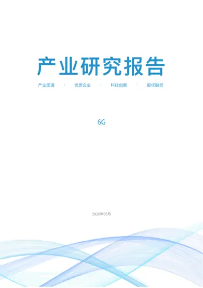 6G产业研究报告封面