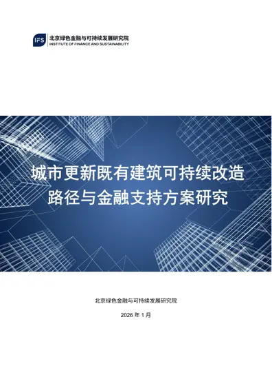 既有建筑可持续改造路径与金融支持方案研究封面