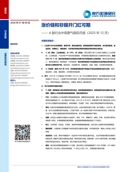 涨价链和非银开门红可期—— A 股行业中观景气跟踪月报（2025 年12 月）封面