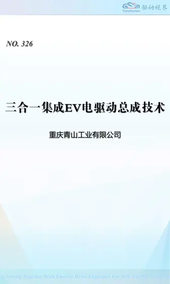 三合一集成EV 电驱动总成技术封面