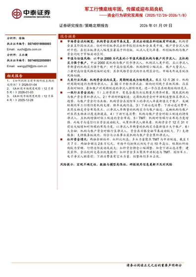 军工行情底线牢固,传媒或迎布局良机——资金行为研究双周报(2025/12/26-2026/1/8)封面