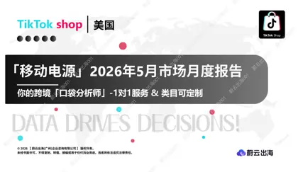 移动电源2026年5月市场月度报告封面