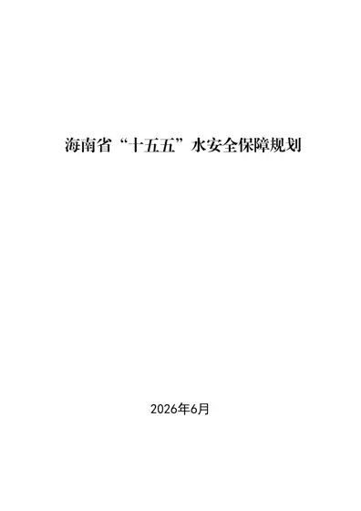 海南省“十五五”水安全保障规划封面