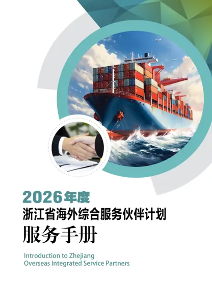 浙江省海外综合服务伙伴计划(2026年度服务手册)封面