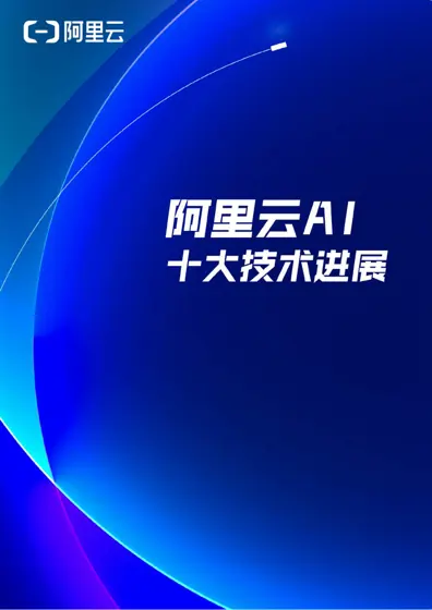 阿里云AI十大技术进展封面