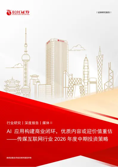 AI 应用构建商业闭环，优质内容或迎价值重估——传媒互联网行业2026 年度中期投资策略封面