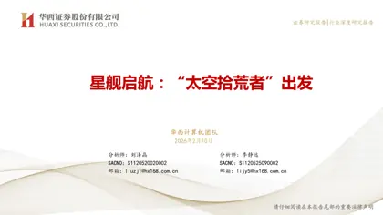 星舰启航：“太空拾荒者”出发封面