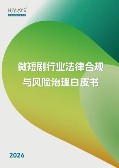 微短剧行业法律合规与风险治理白皮书（2026）封面