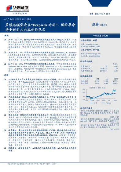 多模态模型迎来“Deepseek时刻”，供给革命将重新定义内容创作范式封面