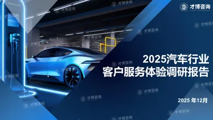 2025汽车行业客户服务体验调研报告封面