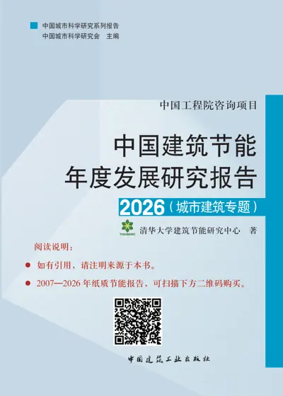 中国建筑节能年度发展研究报告2026（城市建筑专题）封面