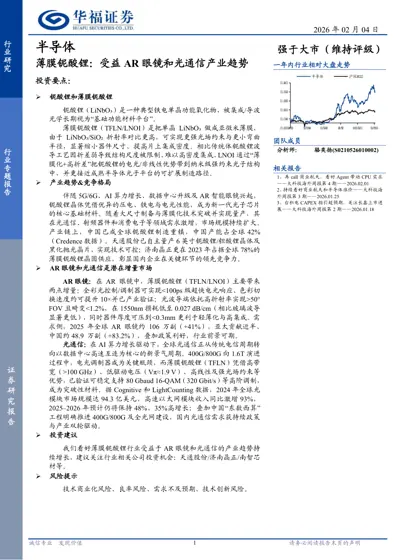 薄膜铌酸锂：受益AR眼镜和光通信产业趋势封面