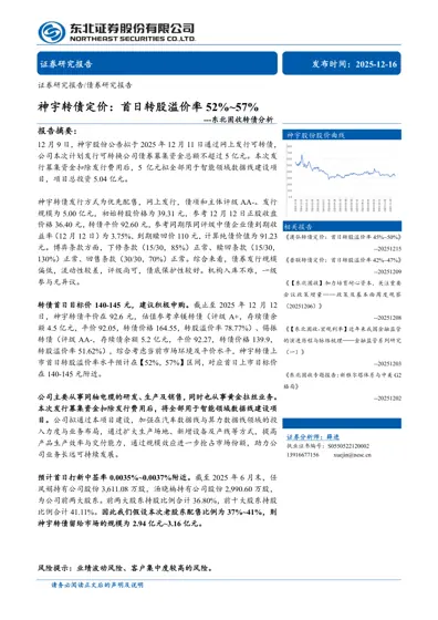 神宇转债定价：首日转股溢价率52%~57%封面