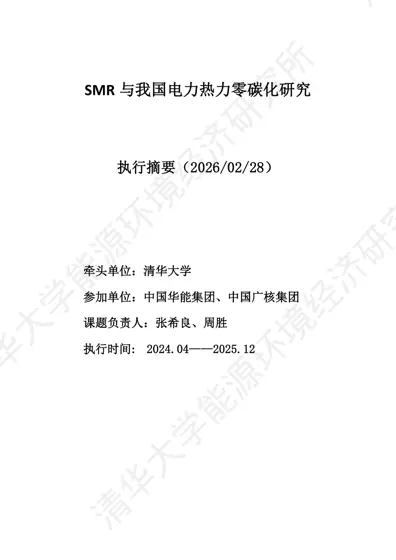 SMR 与我国电力热力零碳化研究封面