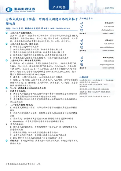 产业观察：NextX系列：颠覆性技术周刊第4期封面