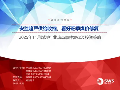 2025年11月煤炭行业热点事件复盘及投资策略封面