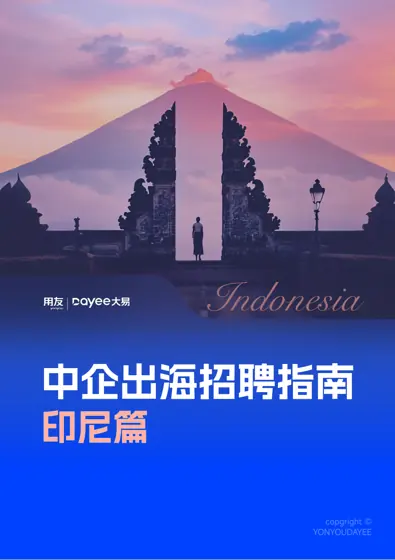 中企出海招聘指南 - 印尼篇封面