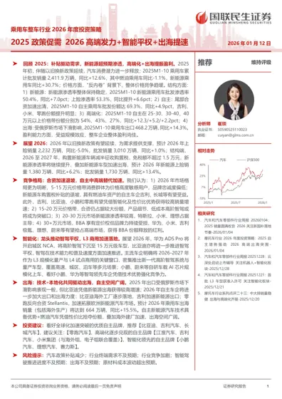 乘用车整车行业2026年度投资策略 2025政策促需 2026高端发力+智能平权+出海提速封面