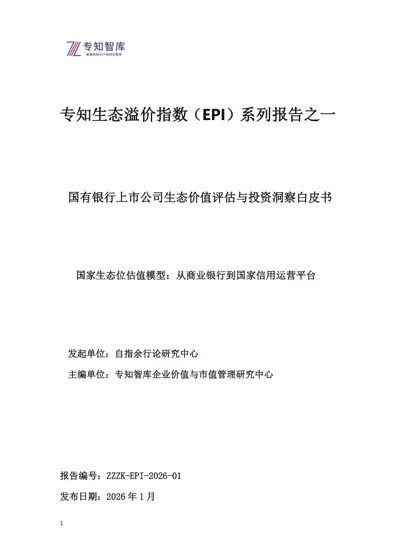 专知生态溢价指数（EPI）系列报告之一：国有银行上市公司生态价值评估与投资洞察白皮书封面