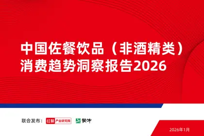 中国佐餐饮品(非酒精类)消费趋势洞察报告2026封面