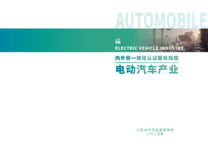 电动汽车产业链认证合规指引封面