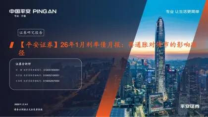 26年1月利率债月报：再通胀对债市的影响路径封面