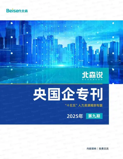 北森说·央国企专刊：“十五五”人力资源规划专题封面