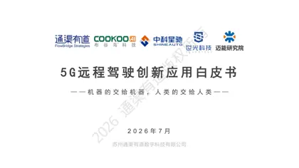5G远程驾驶创新应用白皮书——机器的交给机器，人类的交给人类封面