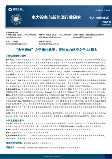 新能源与电力设备行业周报封面