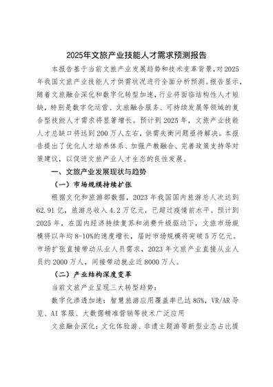2025年文旅产业技能人才需求预测报告封面