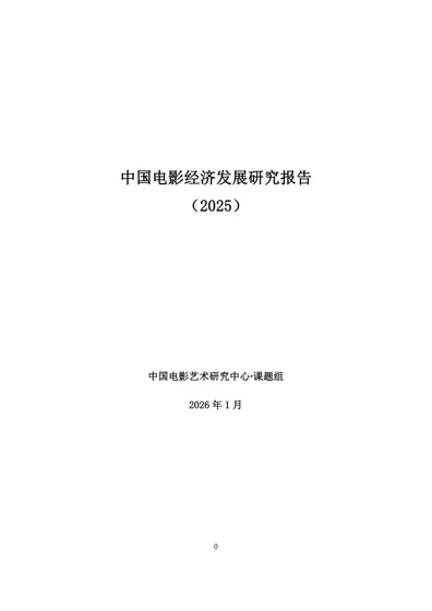 中国电影经济发展研究报告(2025)封面