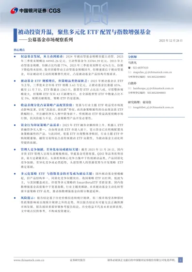 被动投资升温，聚焦多元化ETF配置与指数增强基金封面
